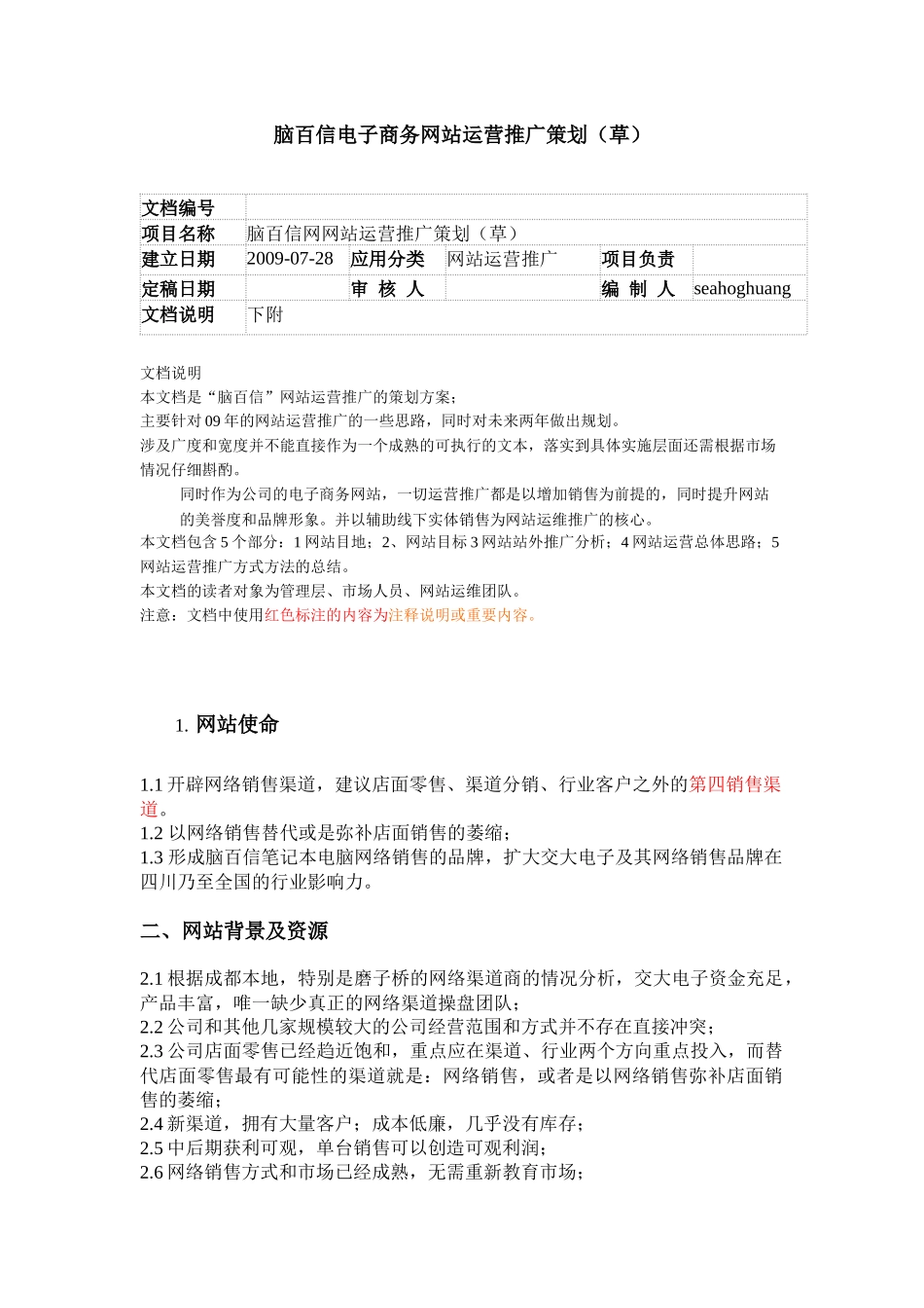 电子商务网站运维推广策划_第1页