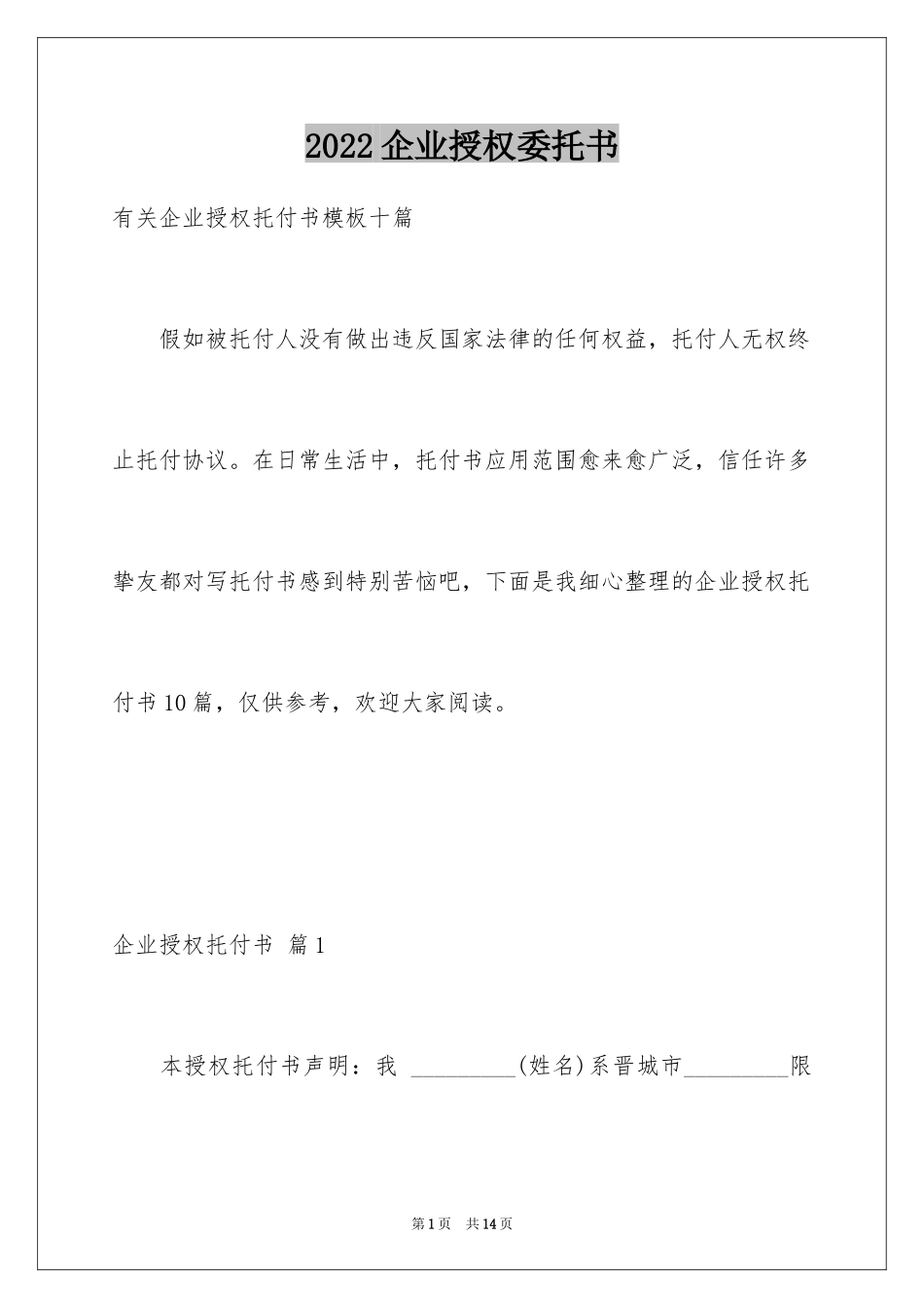 2024企业授权委托书_6_第1页