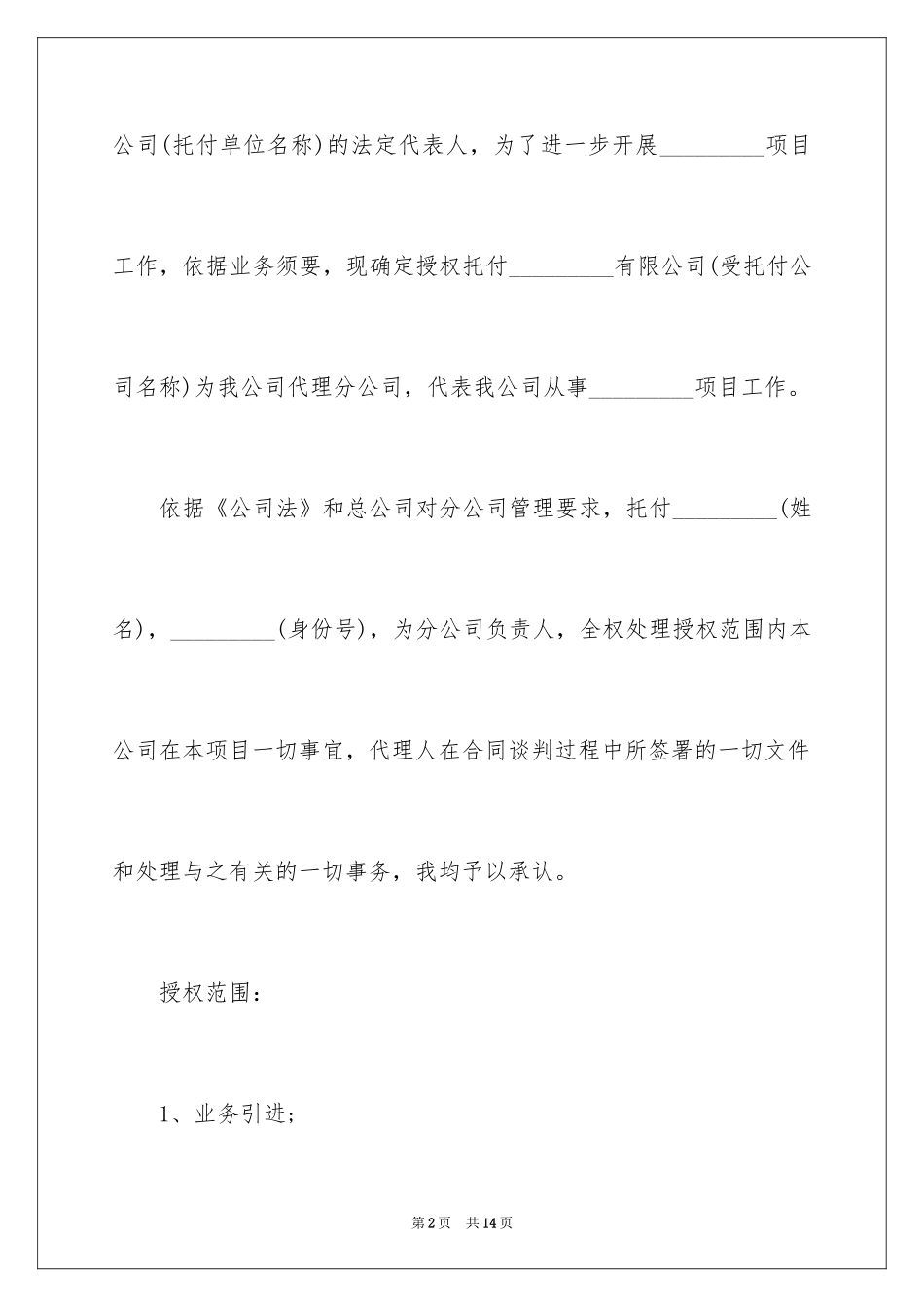 2024企业授权委托书_6_第2页