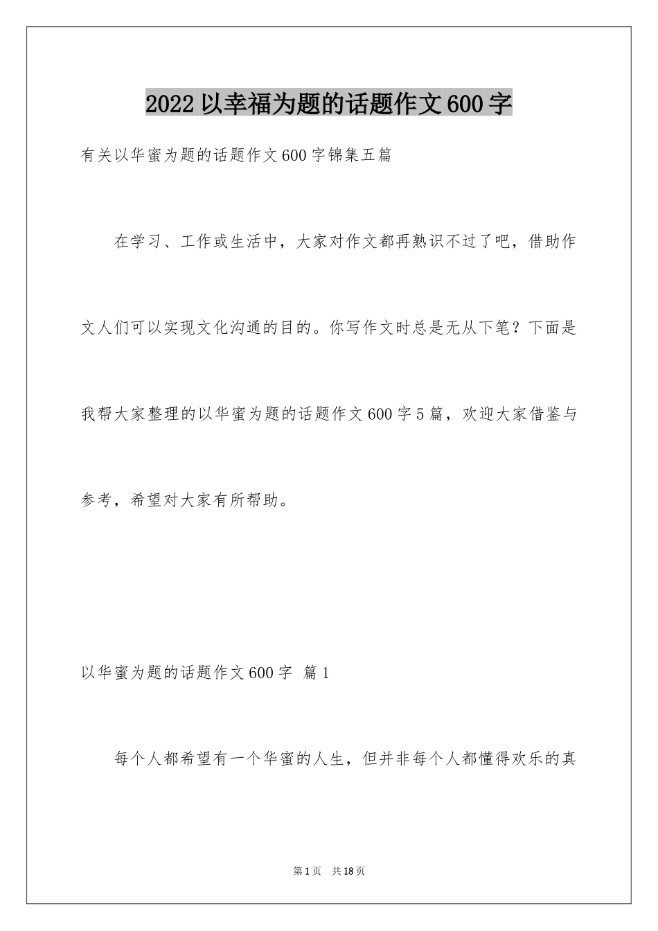 2024以幸福为题的话题作文600字_1_第1页