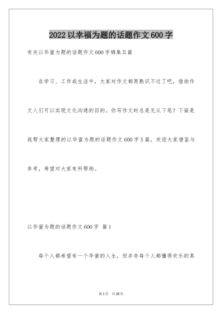 2024以幸福为题的话题作文600字_1