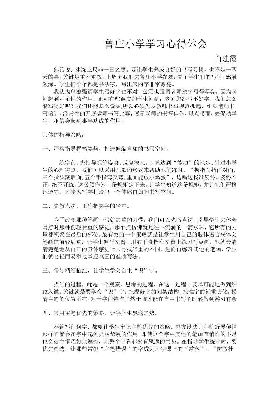 鲁庄小学学习体会体会_第1页