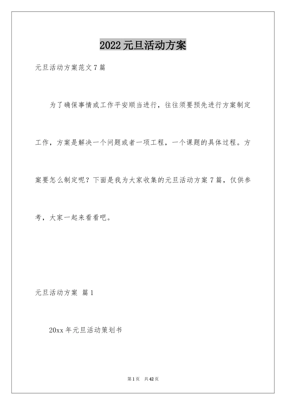 2024元旦活动方案_290_第1页