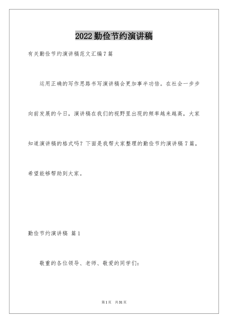 2024勤俭节约演讲稿_268_第1页