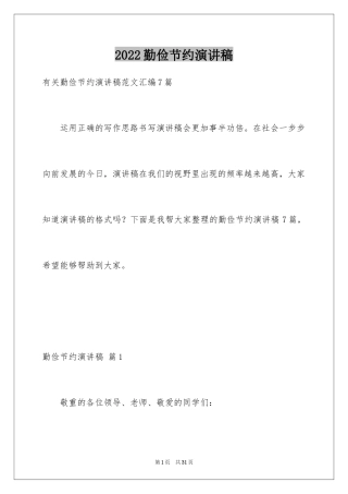 2024勤俭节约演讲稿_268