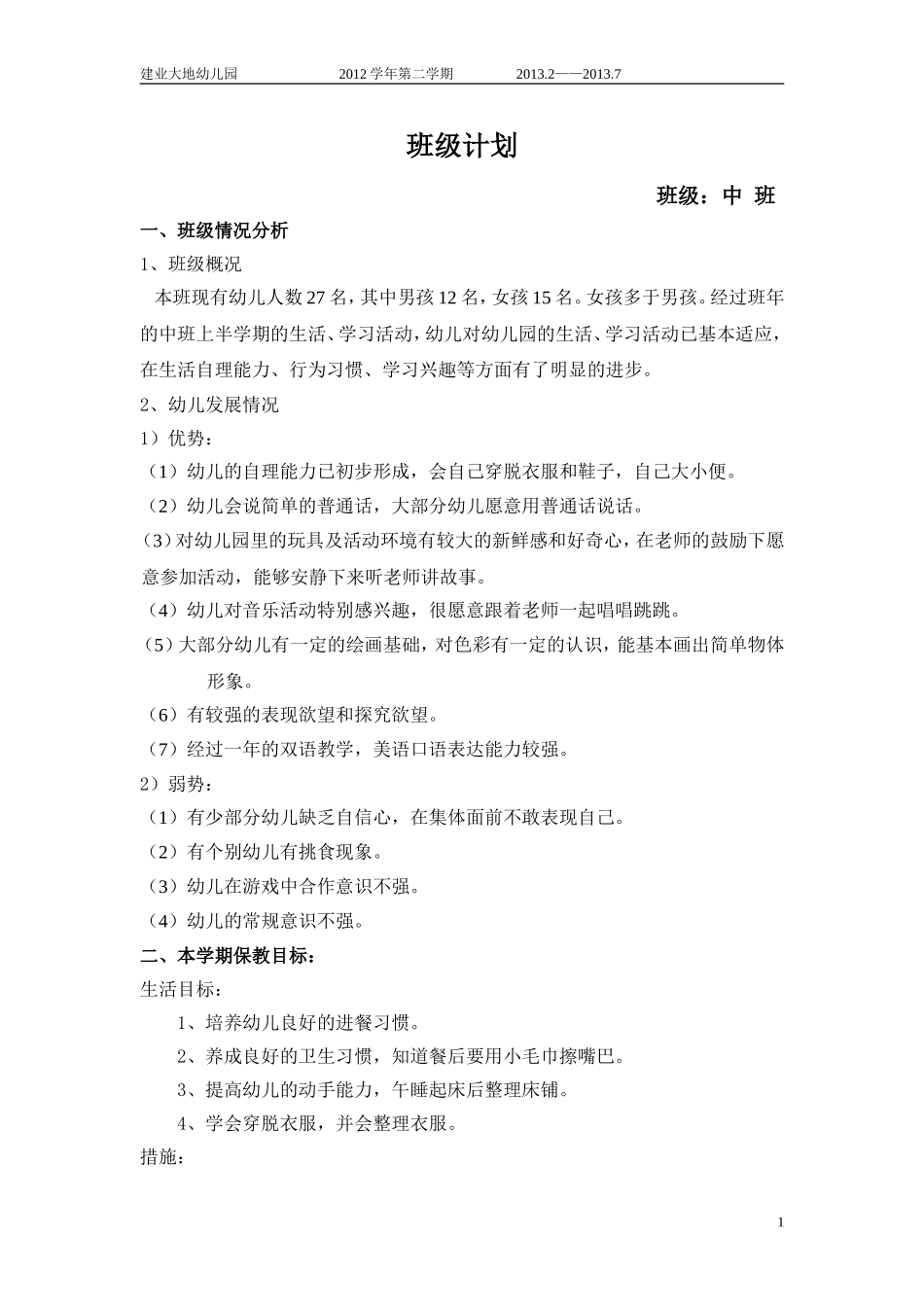 中班班级计划_第1页