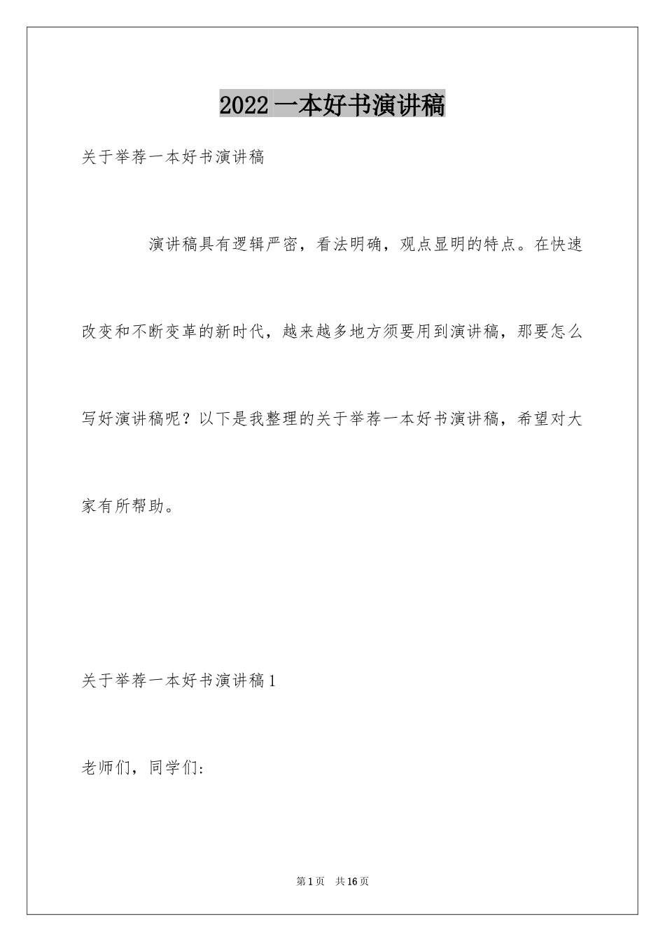 2024一本好书演讲稿_4_第1页