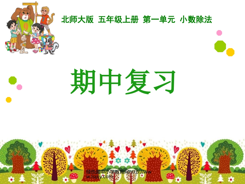 期中复习（五上）_第1页