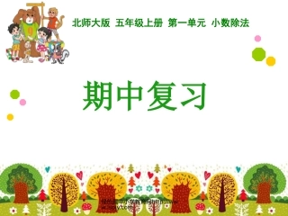 期中复习（五上）