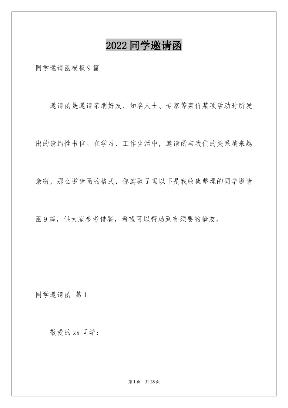 2024同学邀请函_266_第1页