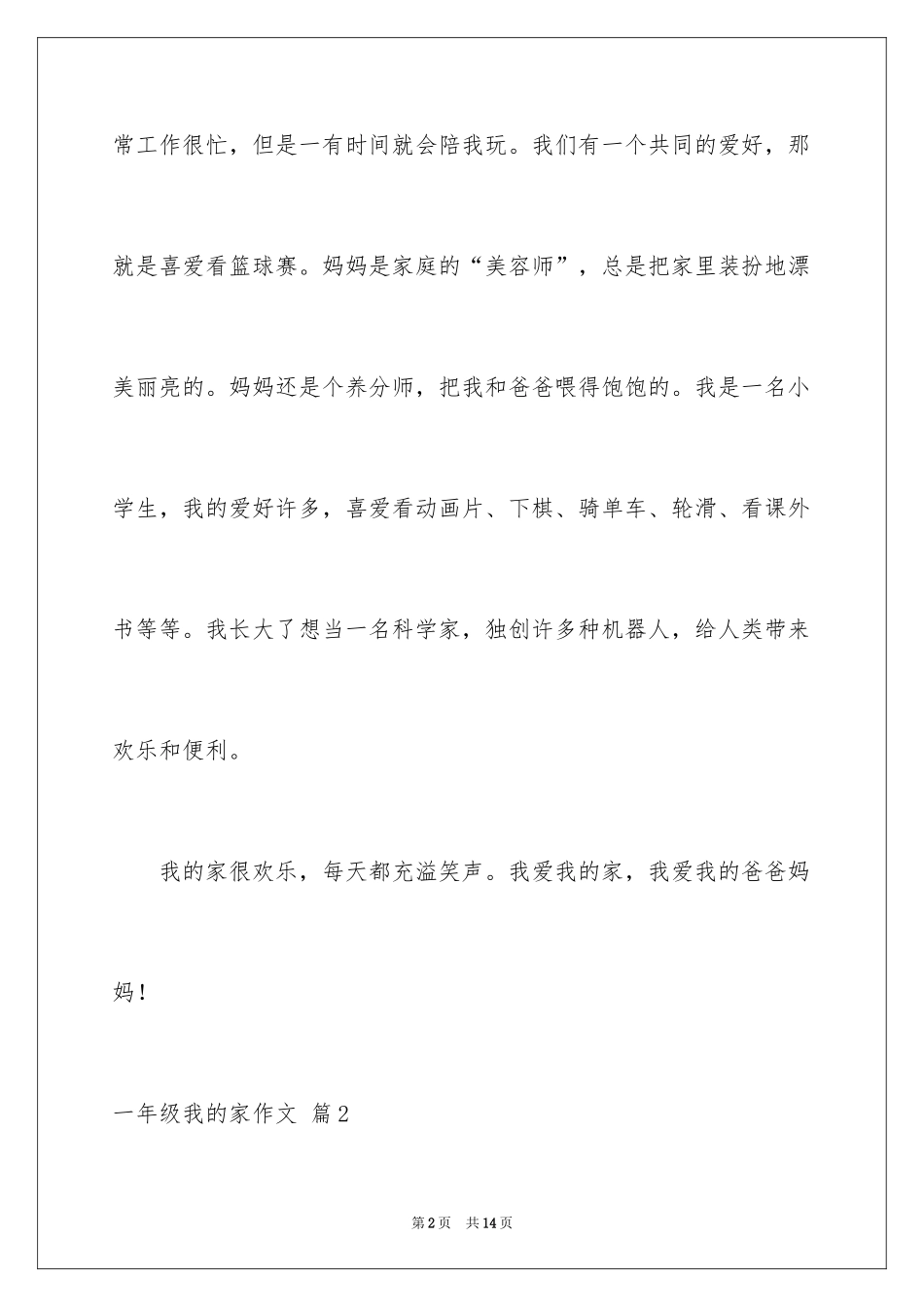 2024一年级我的家作文_97_第2页