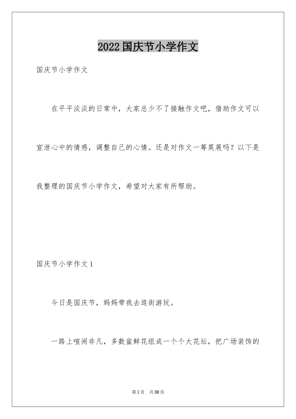 2024国庆节小学作文_第1页