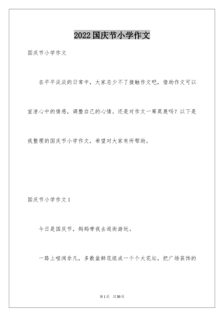 2024国庆节小学作文