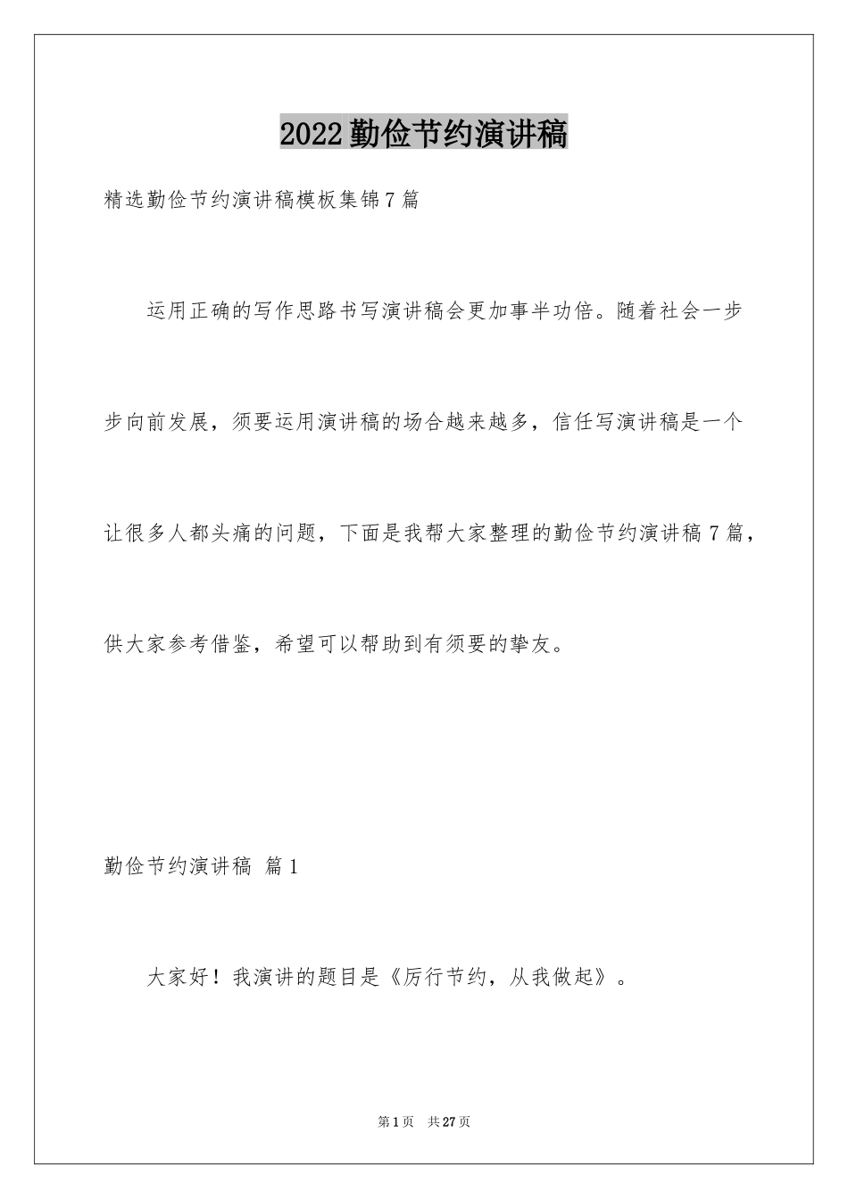 2024勤俭节约演讲稿_376_第1页