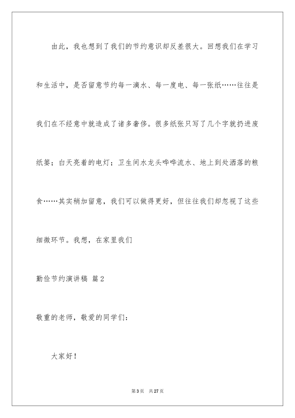 2024勤俭节约演讲稿_376_第3页