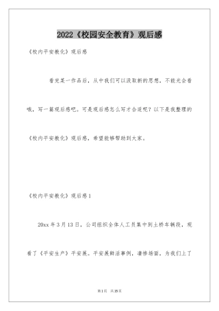 2024《校园安全教育》观后感