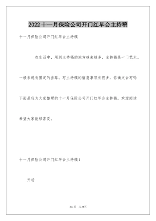 2024十一月保险公司开门红早会主持稿