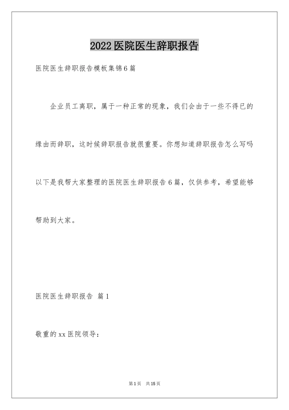 2024医院医生辞职报告_51_第1页