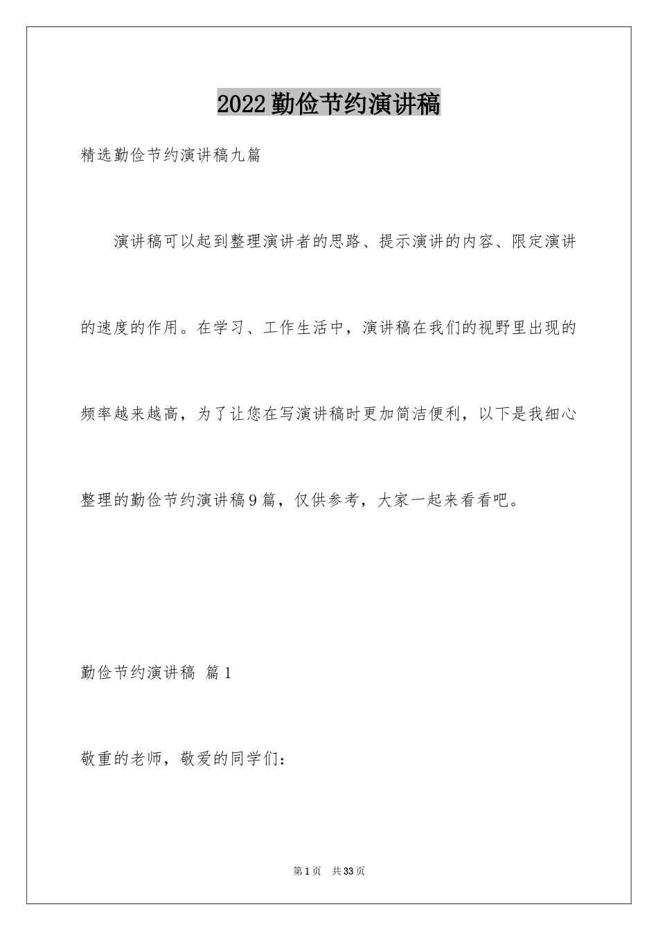 2024勤俭节约演讲稿_1624_第1页