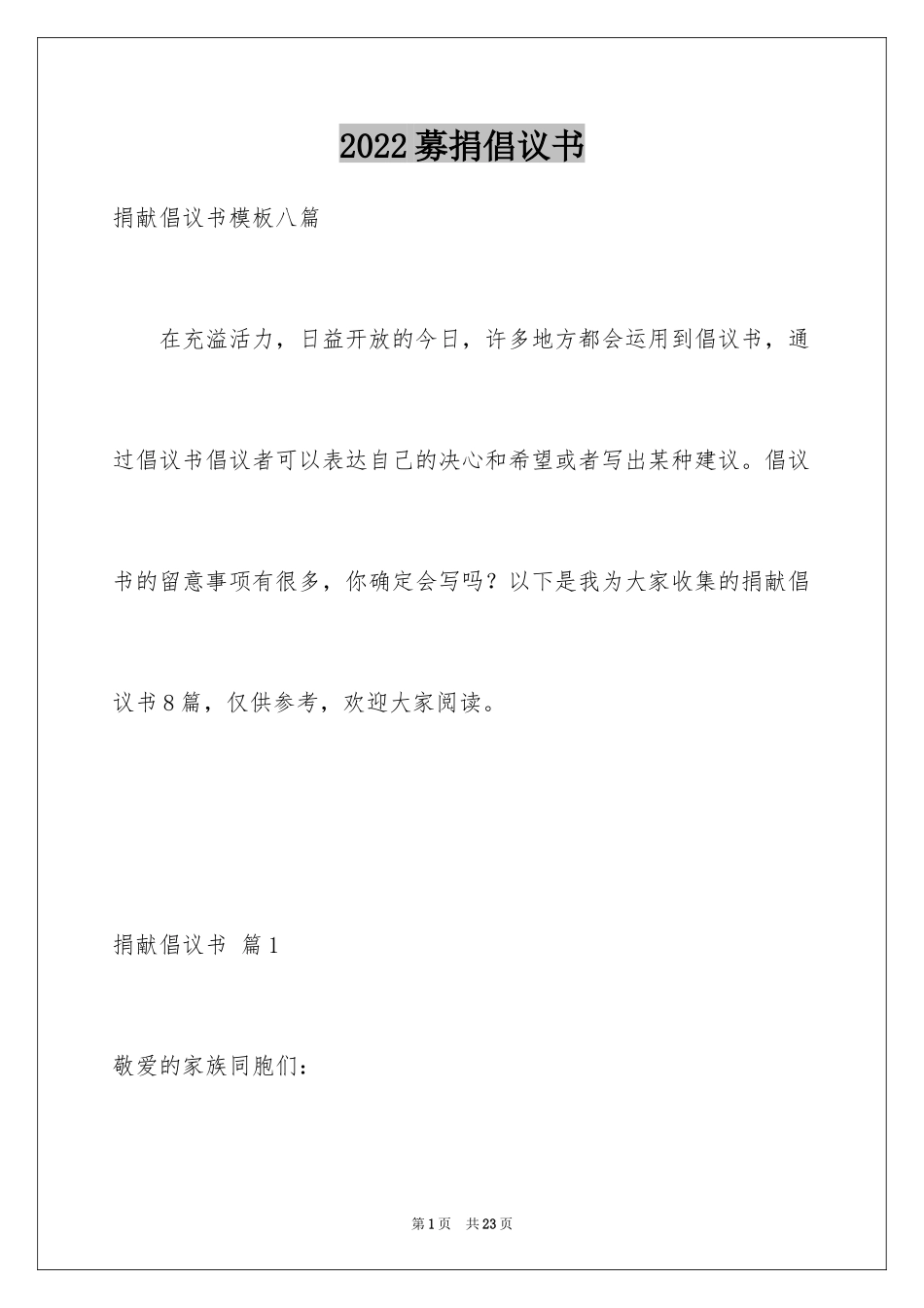 2024募捐倡议书_285_第1页