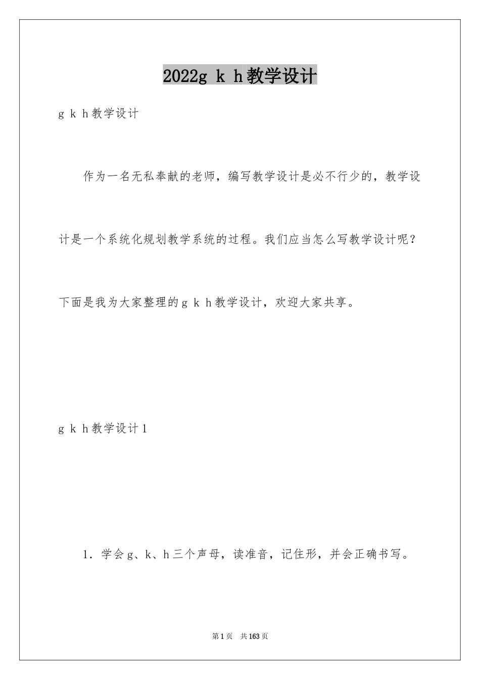 2024g k h教学设计_第1页