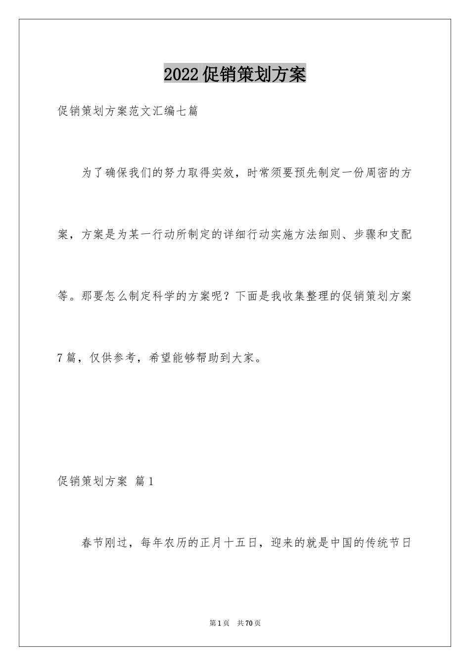 2024促销策划方案_25_第1页