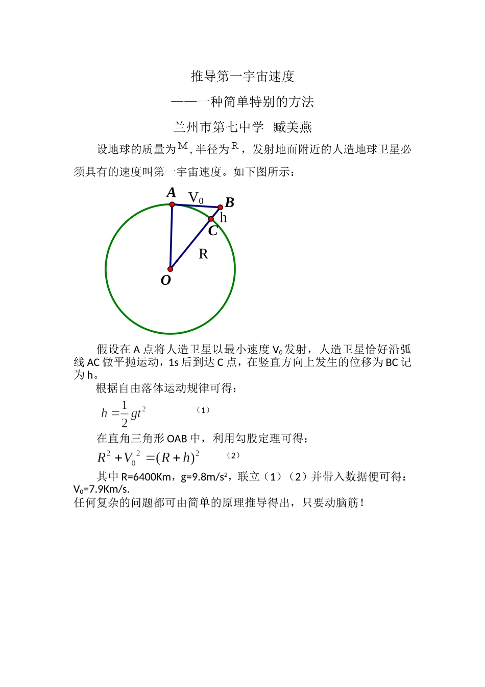 一种简单特别的方法推导第一宇宙速度 (2)_第1页