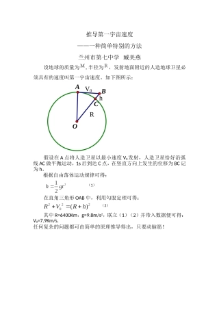 一种简单特别的方法推导第一宇宙速度 (2)
