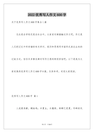 2024优秀写人作文600字_17