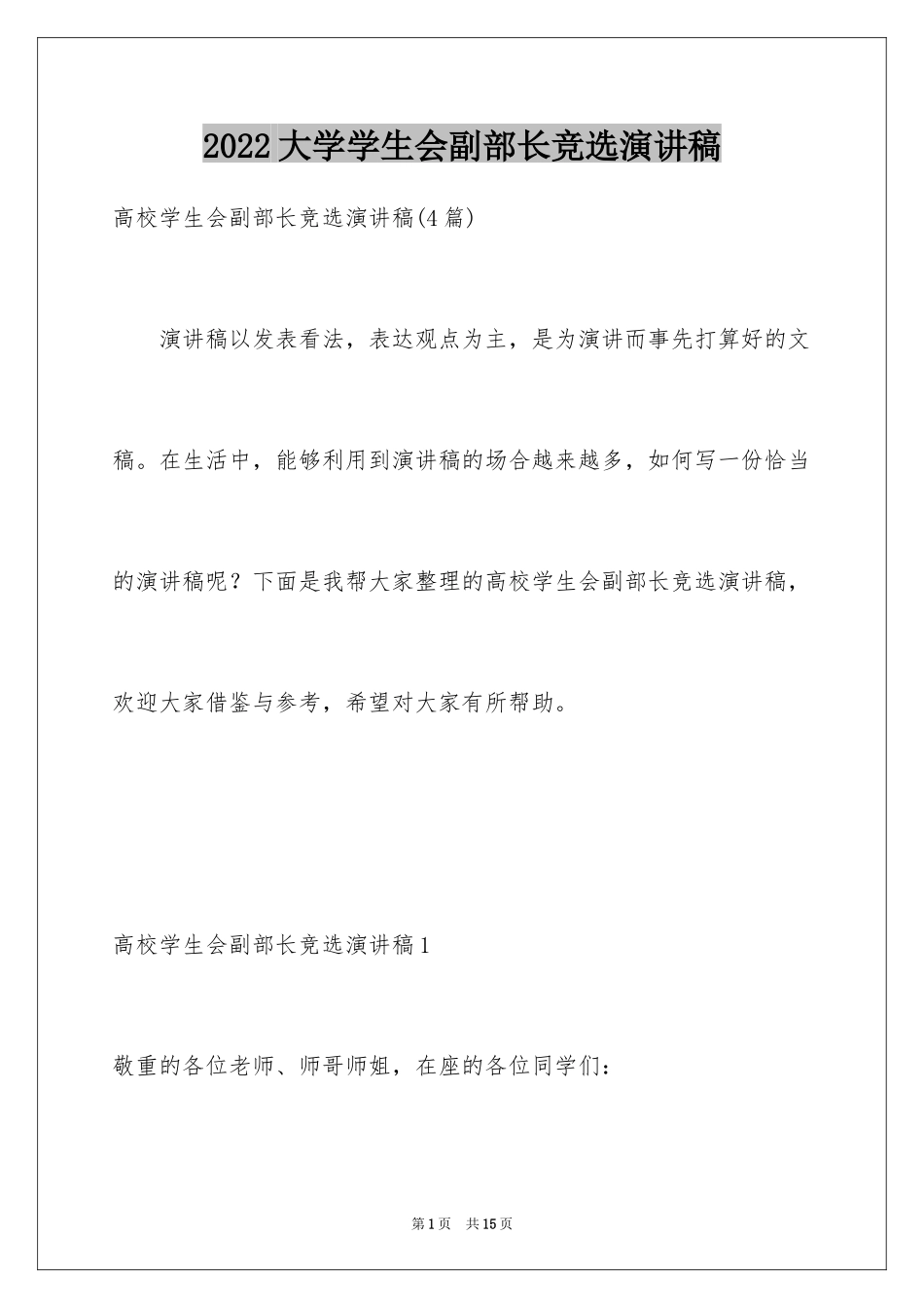 2024大学学生会副部长竞选演讲稿_第1页