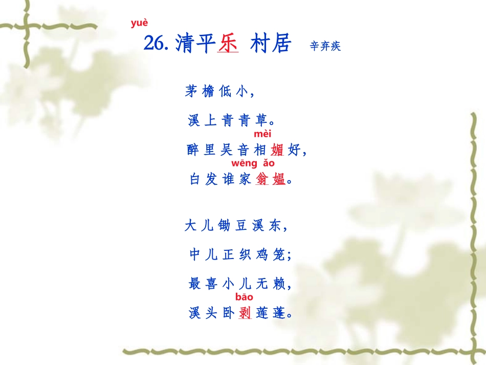 清平乐_村居(PPT)_第2页