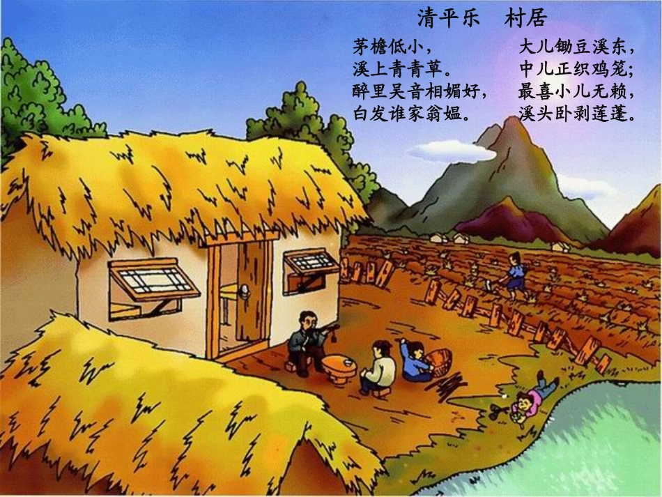 清平乐_村居(PPT)_第3页