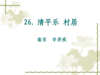 清平乐_村居(PPT)