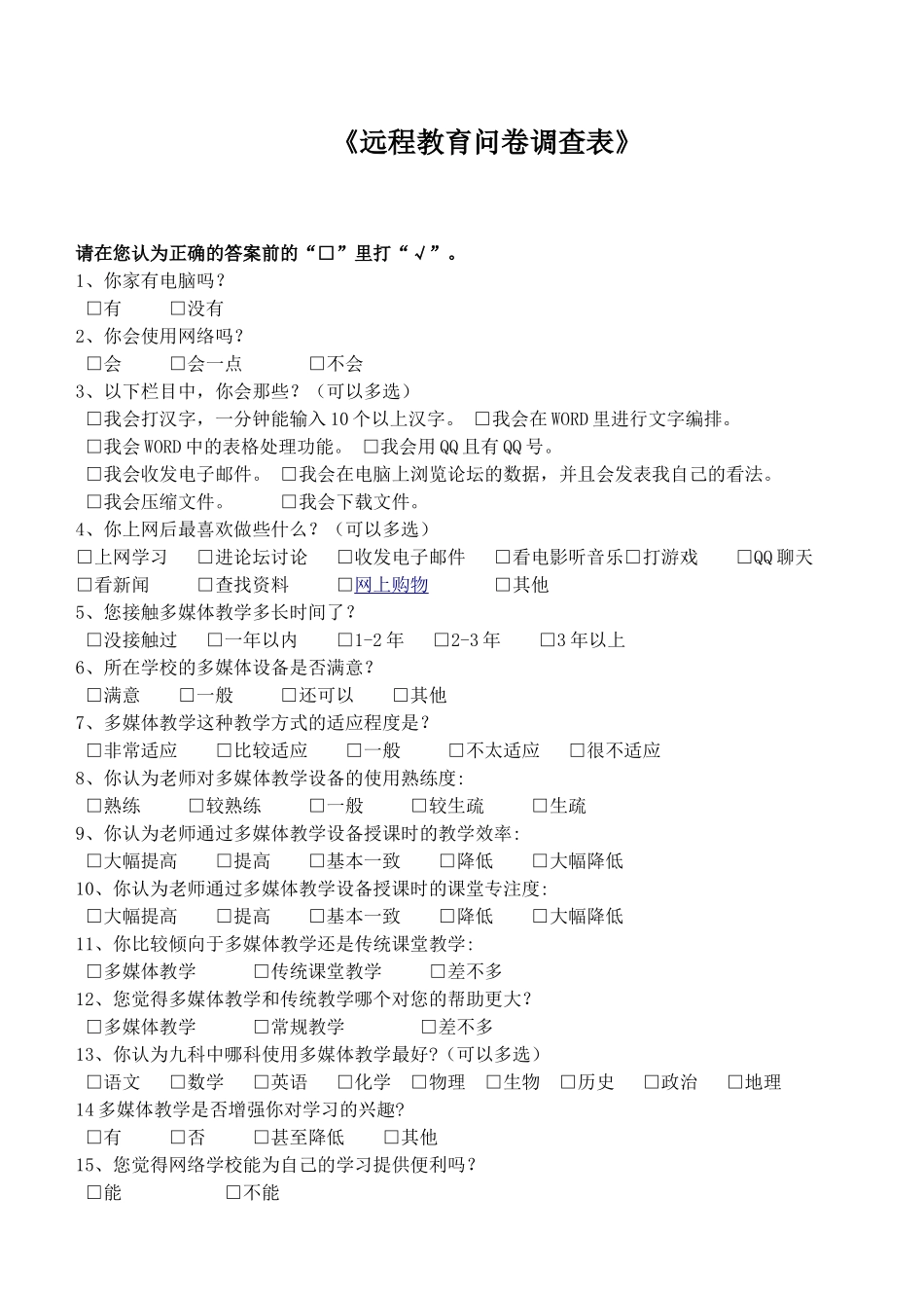 《远程教育问卷调查表》 (2)_第1页