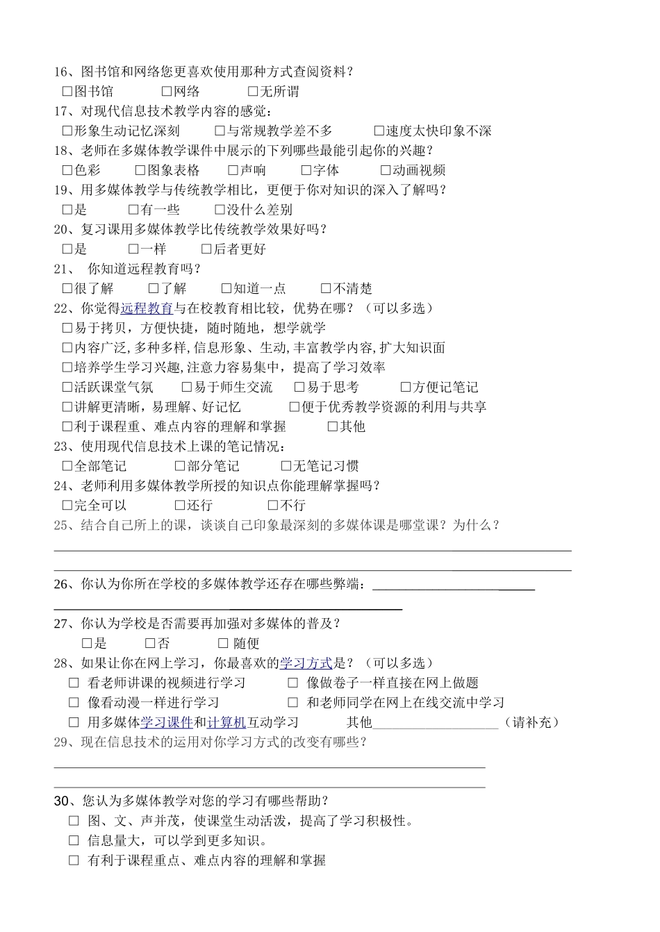 《远程教育问卷调查表》 (2)_第2页