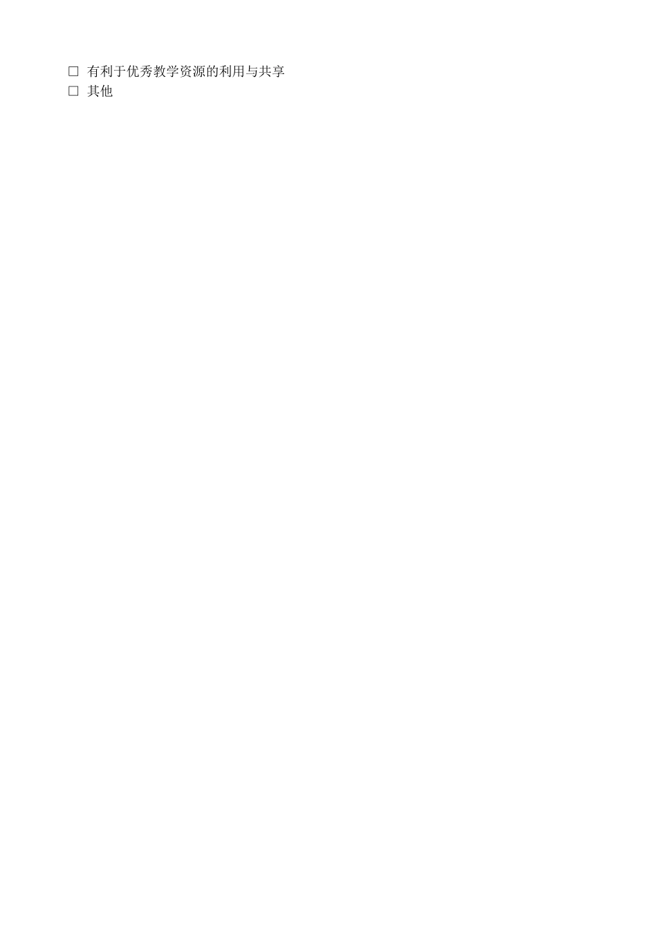 《远程教育问卷调查表》 (2)_第3页