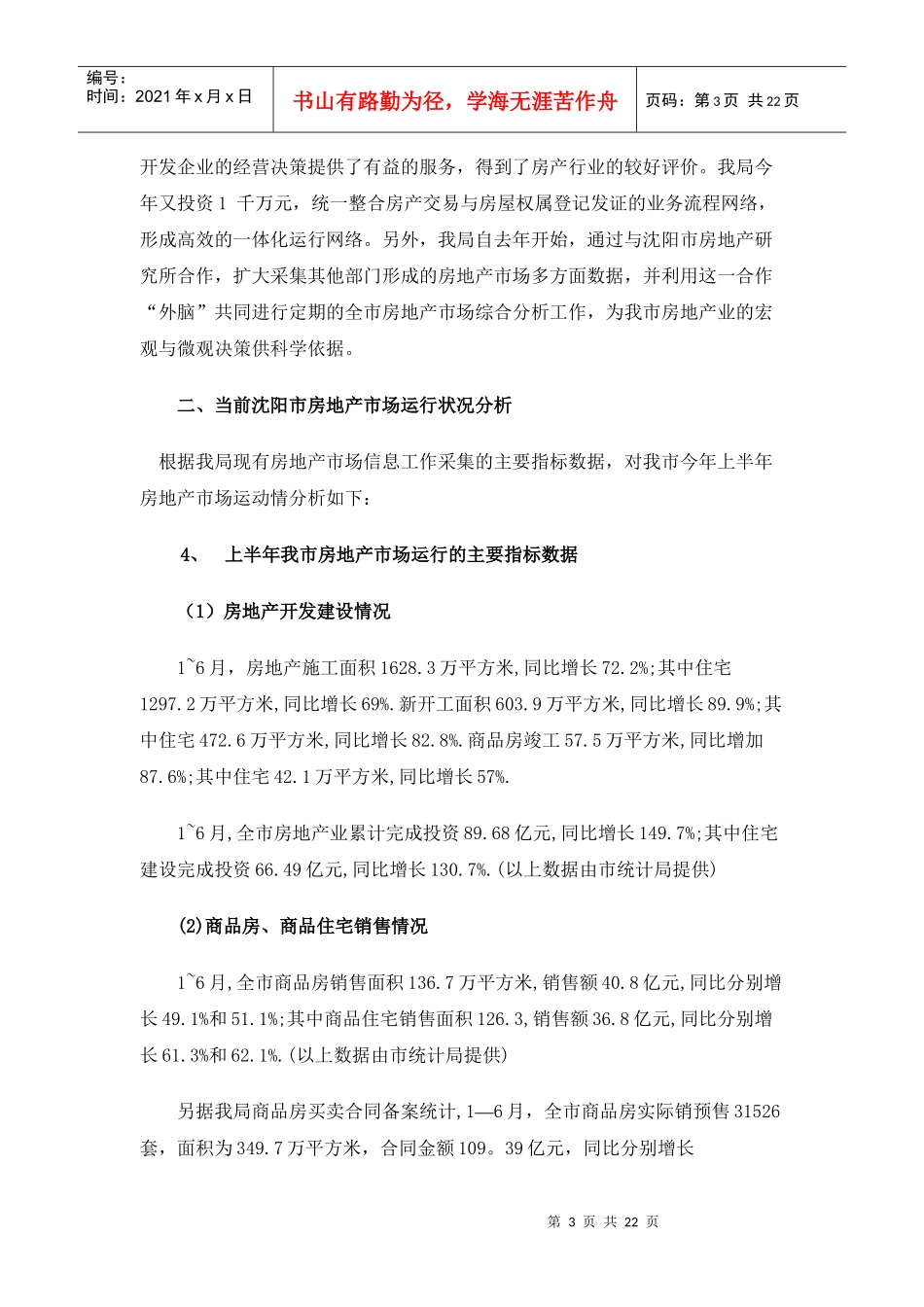 辽宁沈阳房地产市场形势分析报告04年上半年(1)_第3页