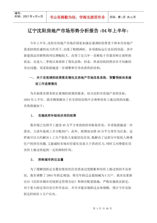 辽宁沈阳房地产市场形势分析报告04年上半年(1)