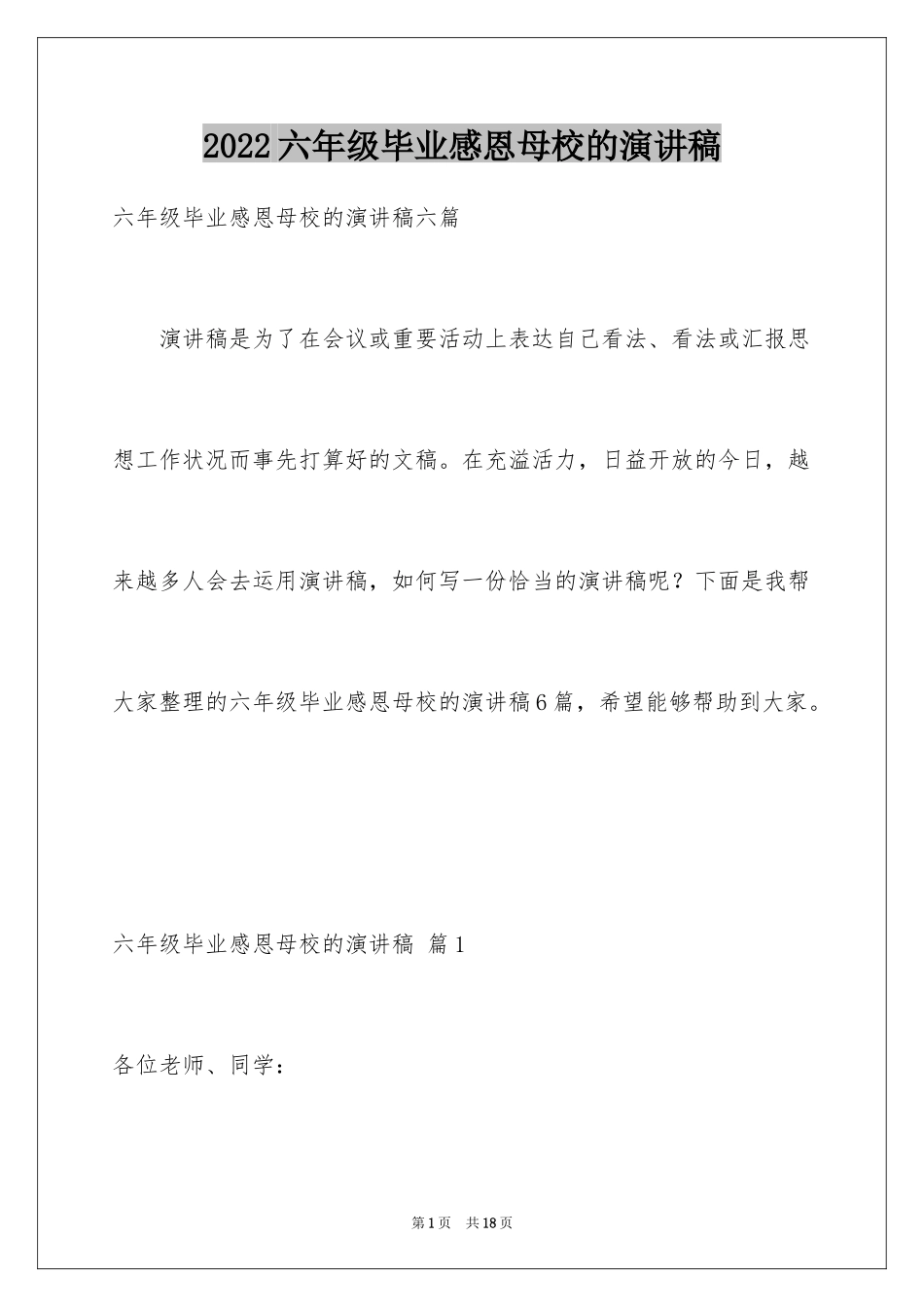 2024六年级毕业感恩母校的演讲稿_29_第1页