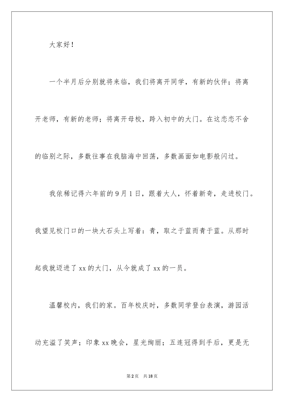 2024六年级毕业感恩母校的演讲稿_29_第2页