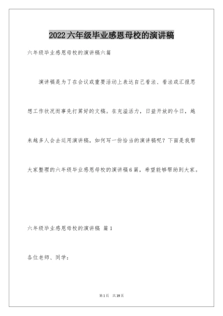 2024六年级毕业感恩母校的演讲稿_29