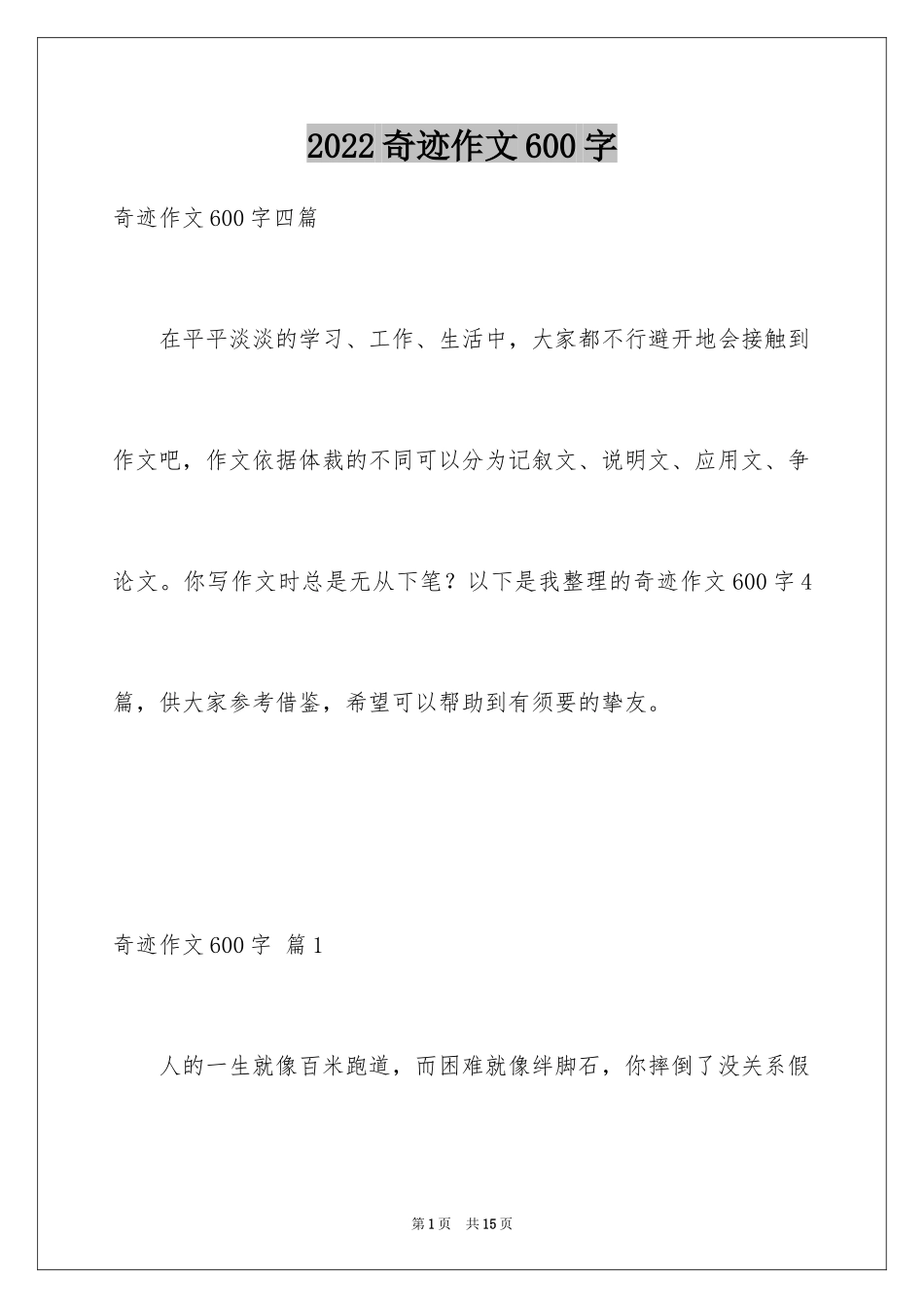2024奇迹作文600字_1_第1页