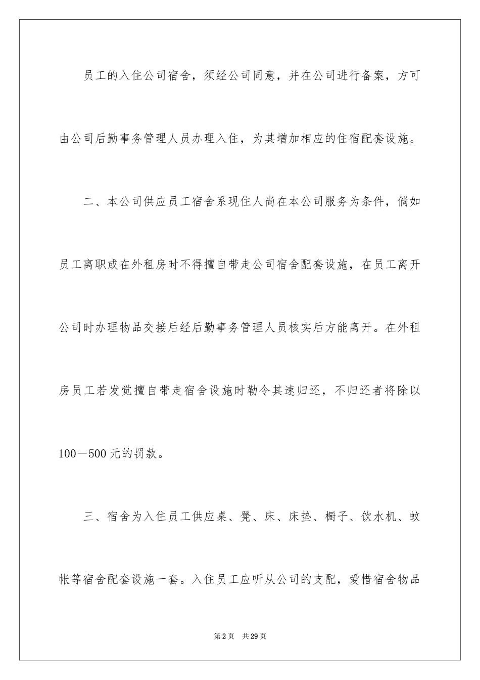 2024员工宿舍规章制度_第2页