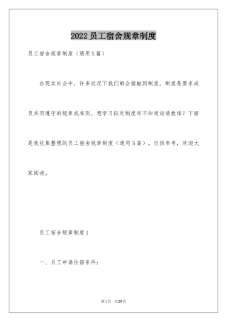 2024员工宿舍规章制度