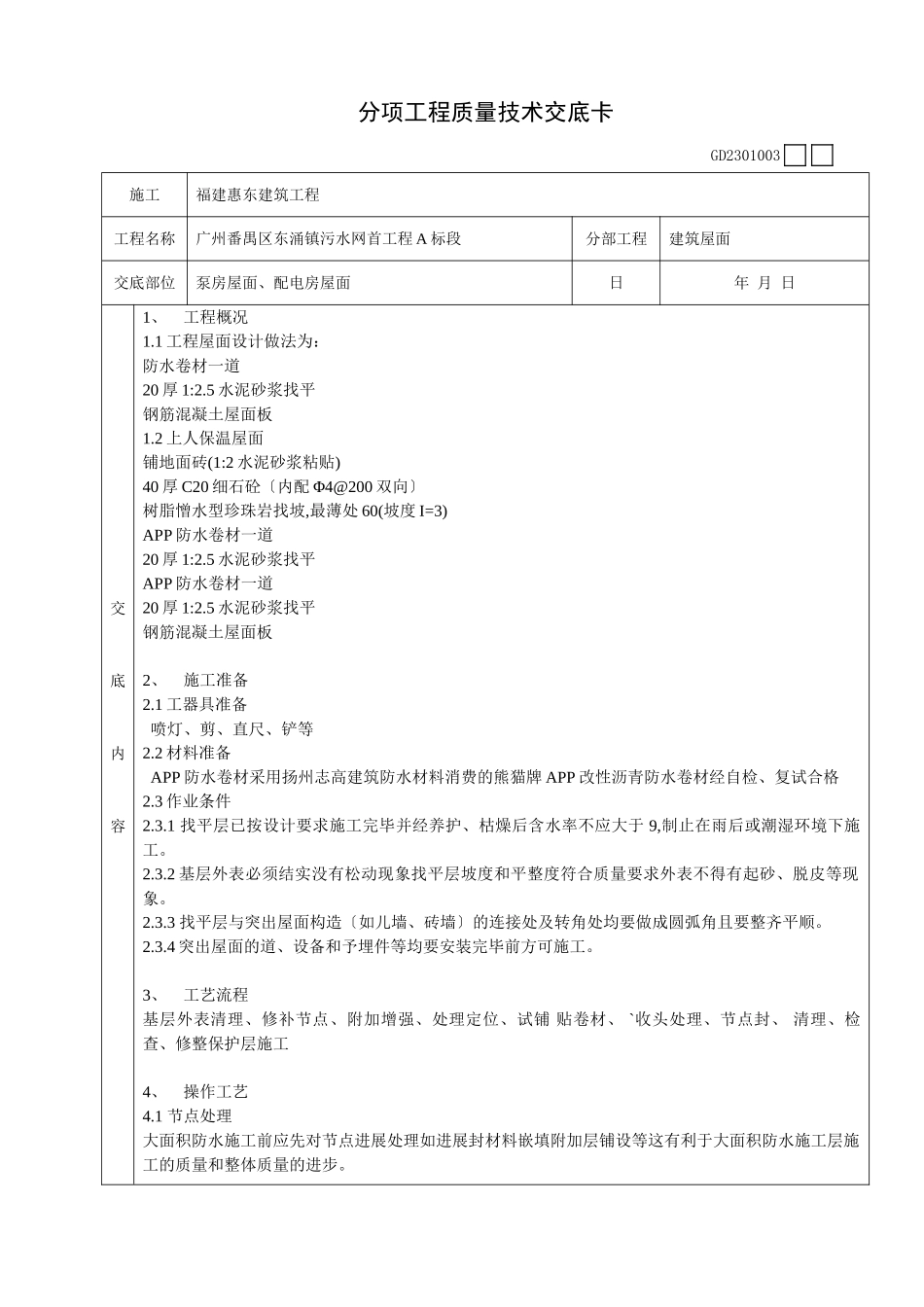 泵房屋面、配电房屋面工程质量技术交底卡_第1页