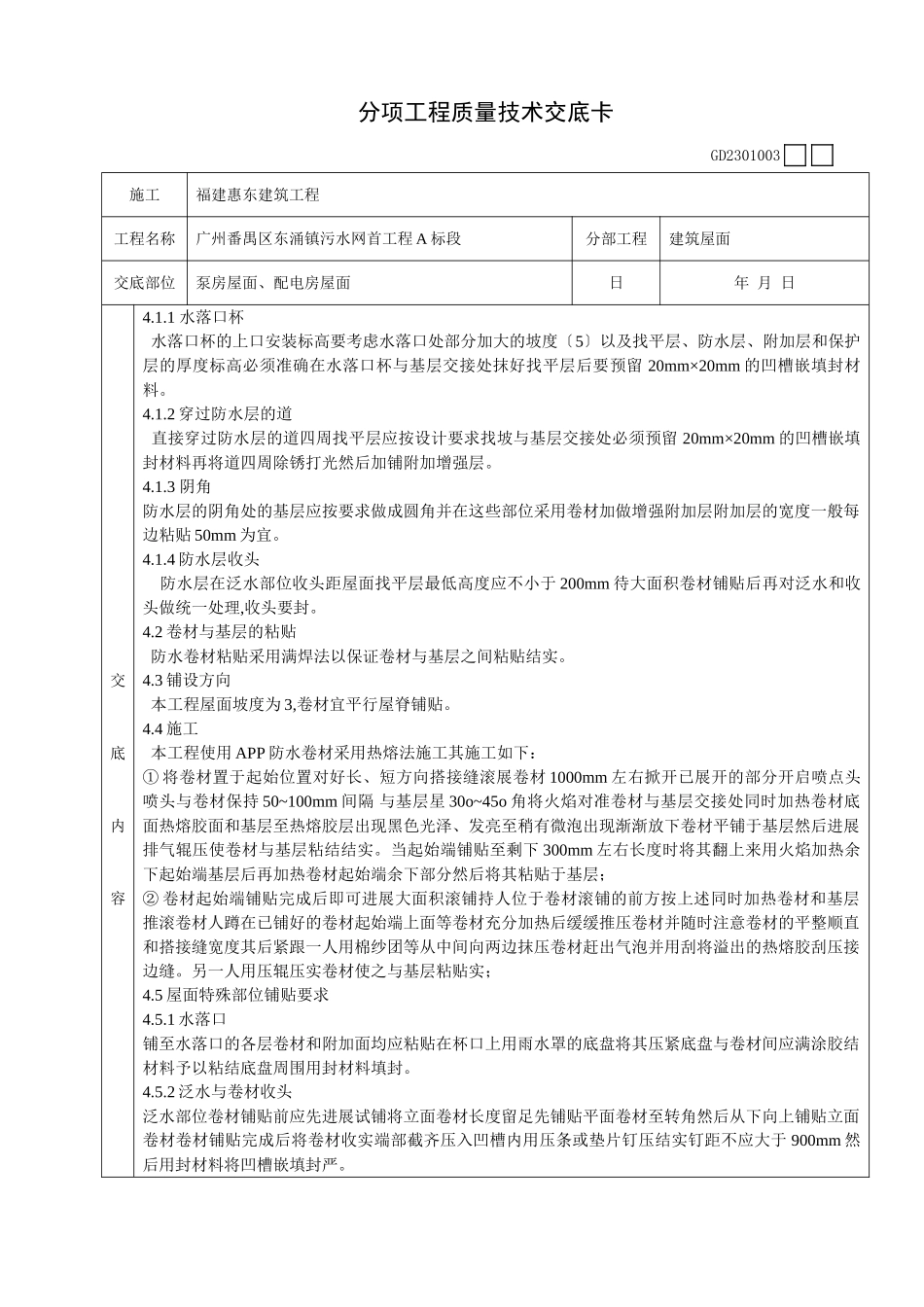 泵房屋面、配电房屋面工程质量技术交底卡_第2页