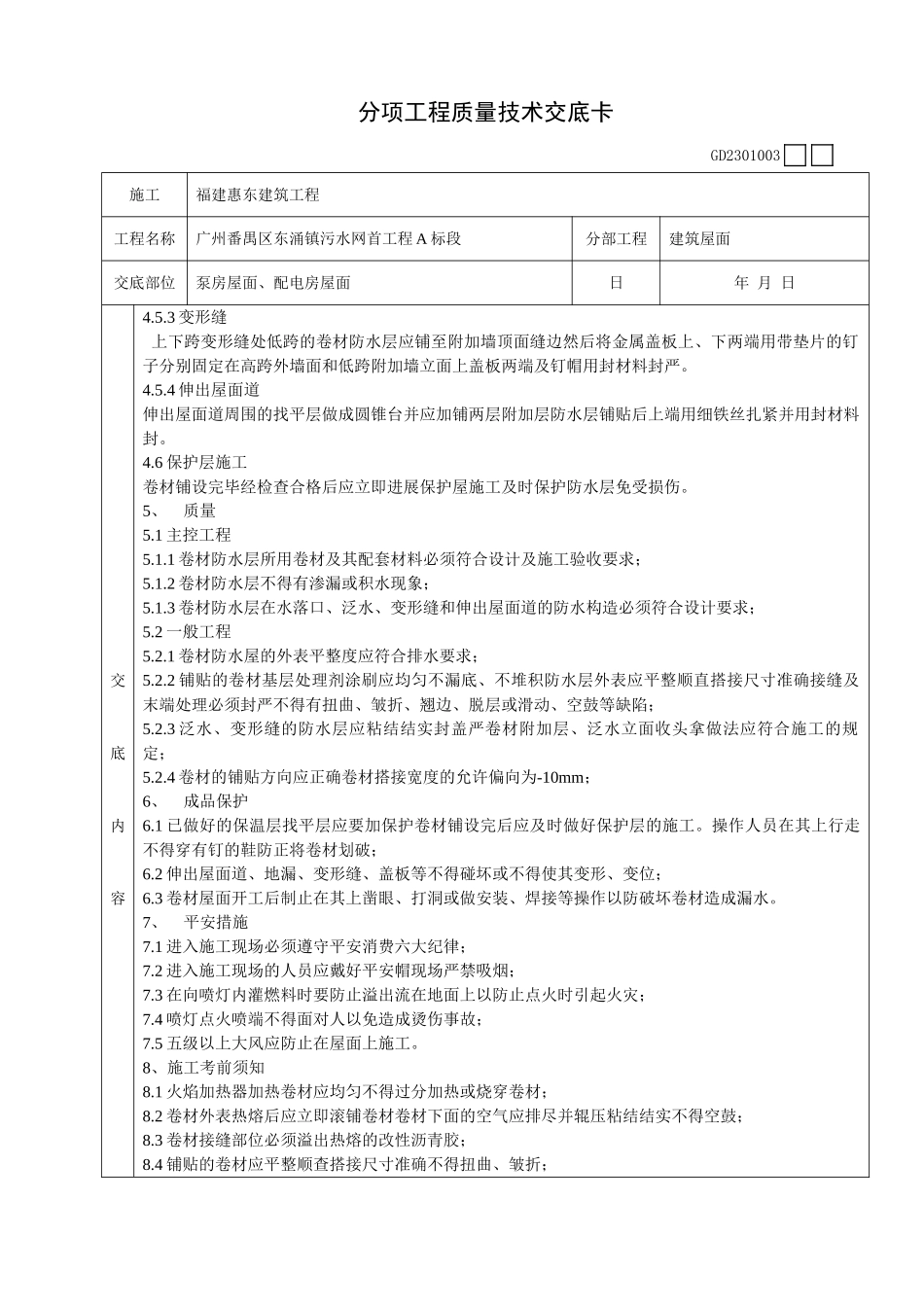 泵房屋面、配电房屋面工程质量技术交底卡_第3页