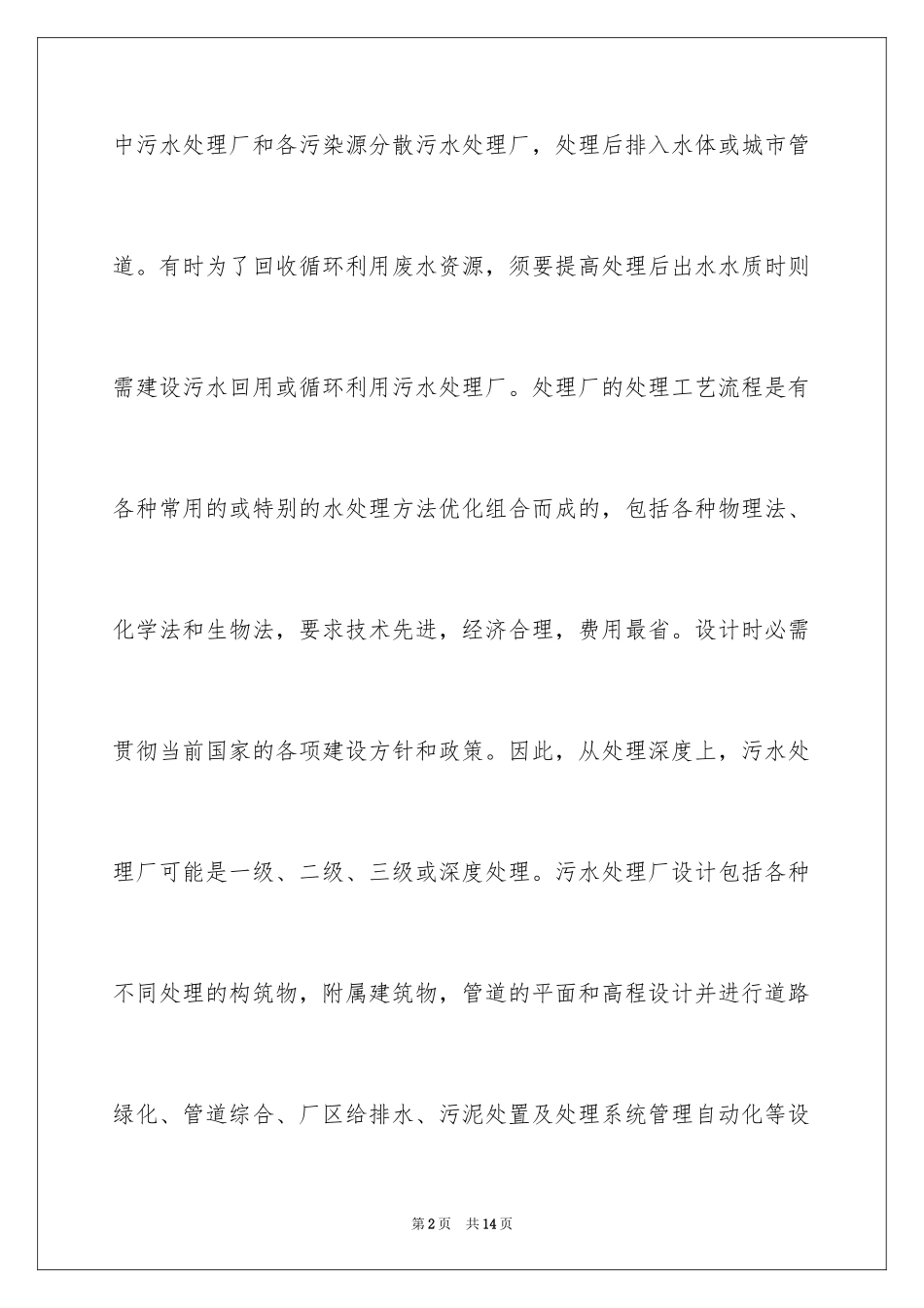 2024大学生污水处理厂参观实习报告_第2页