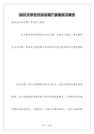 2024大学生污水处理厂参观实习报告