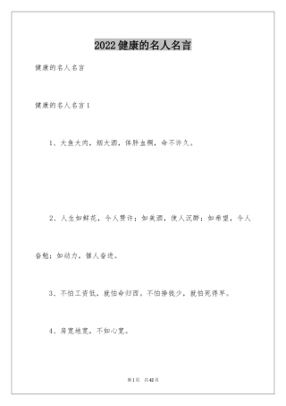 2024健康的名人名言